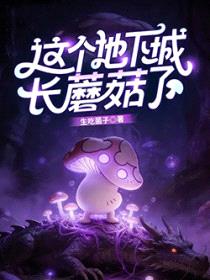 这个地下城长蘑菇了封面