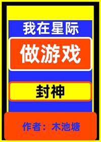穿越星际不是让你做游戏封面