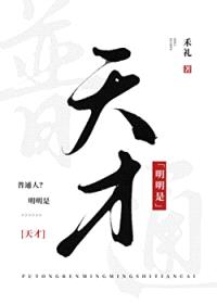 普通人？明明是天才封面