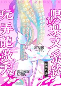 用限制文系统玩弄龙傲天封面