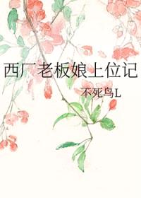 西厂老板娘上位记封面