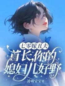 七零嫁丑夫：首长，你媳妇儿好野封面
