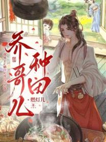 乔哥儿种田封面