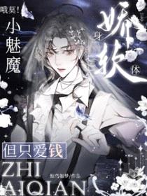 哦莫！小魅魔身娇体弱，但只爱钱封面