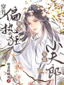 穿书：偏执狂独宠笨蛋小夫郎封面