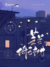 芝兰倚玉树封面