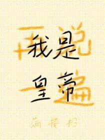 再说一遍，我是皇帝封面
