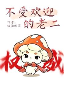 不受欢迎的老二封面