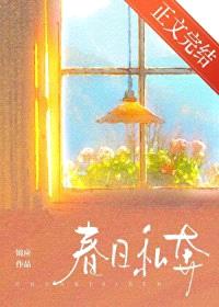 春日私奔封面