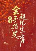 宫斗：金手指是超凡生育封面