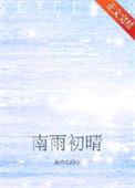 南雨初晴[撬墙角]封面
