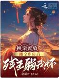 换亲流放？搬空库房后残王躺我怀封面