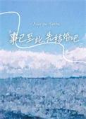 事已至此，先结婚吧封面