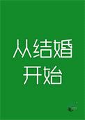 从结婚开始封面