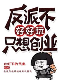反派不好好玩只想创业封面