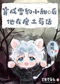雪豹小甜O的求生日常封面