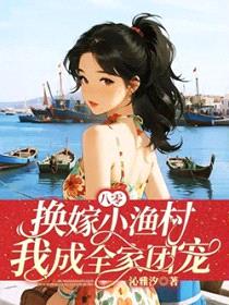 八零：换嫁小渔村，我成全家团宠封面
