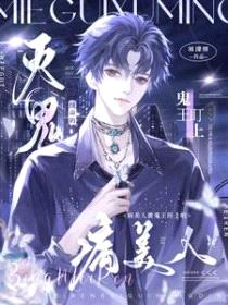 灭鬼续命的病美人被鬼王盯上啦封面