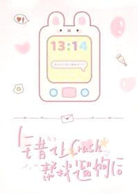 错让crush帮我遛狗后封面