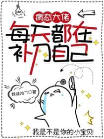 病态大佬每天都在补刀自己封面