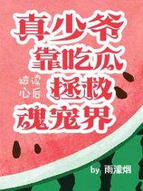 被读心后真少爷靠吃瓜拯救魂宠界封面