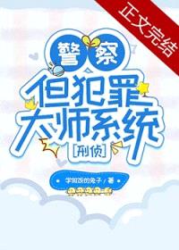 警察，但犯罪大师系统[刑侦]封面