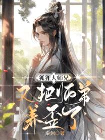 狐狸大师兄又把师弟养歪了封面