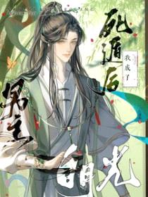 死遁后我成了男主白月光封面