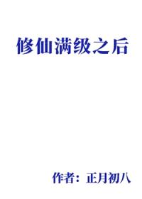 修仙满级之后[快穿]封面