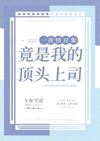 招惹的疯批美人竟是我的顶头上司封面