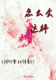 怎么会这样（NPH骨科强制）封面