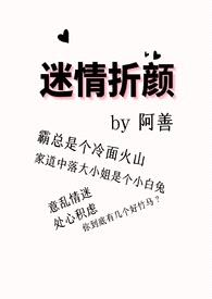 迷情折颜封面