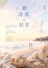 听海风的秘密封面
