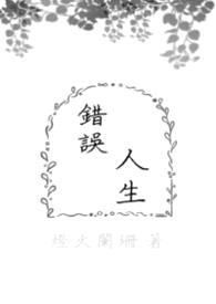 错误人生封面