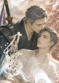 刀锁深宫封面