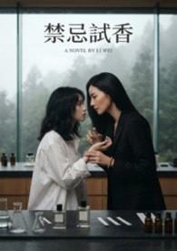 禁忌试香封面