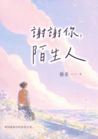 谢谢你，陌生人封面
