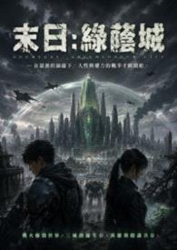 末日-绿荫城封面