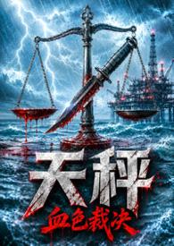 《天秤：血色裁决》封面