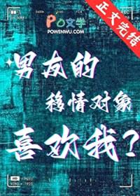 男友的移情对象喜欢我封面