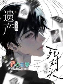 父亲的遗产，是我的死对头封面