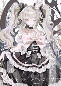 [咒回同人] 领域展开——全体降智封面