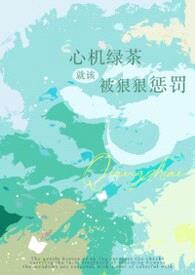 心机绿茶就该被狠狠惩罚（强制np）封面