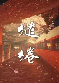 缱绻（强制H 前世今生）封面