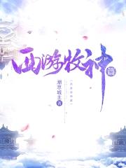 西游牧神篇封面